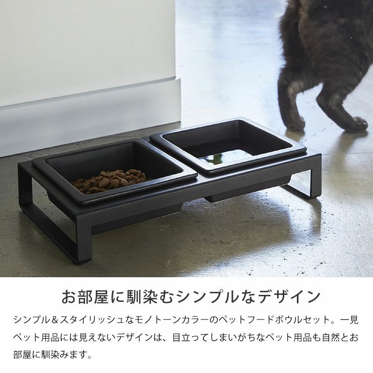 お部屋に馴染むシンプルなデザインの山崎実業ペットフードボウルスタンドセット