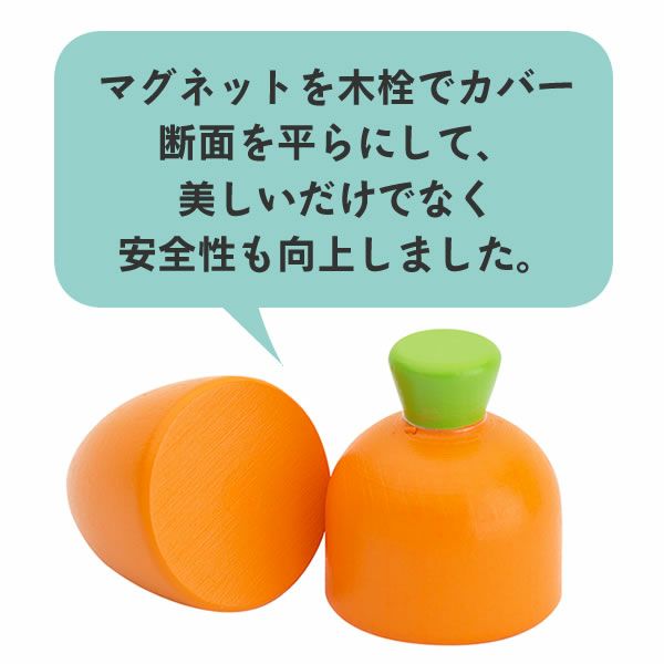 マグネットを木栓でカバーし断面を平らにした「リアルフラット構造」を採用したおままごとセット