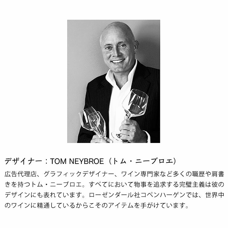 デザイナーのトム・ニーブロエによって生み出されたホワイトワイングラス2個セット