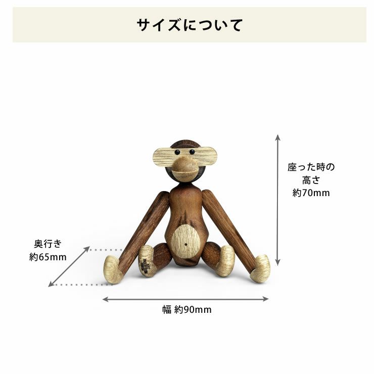 木製アニマルモンキーミニのサイズについて