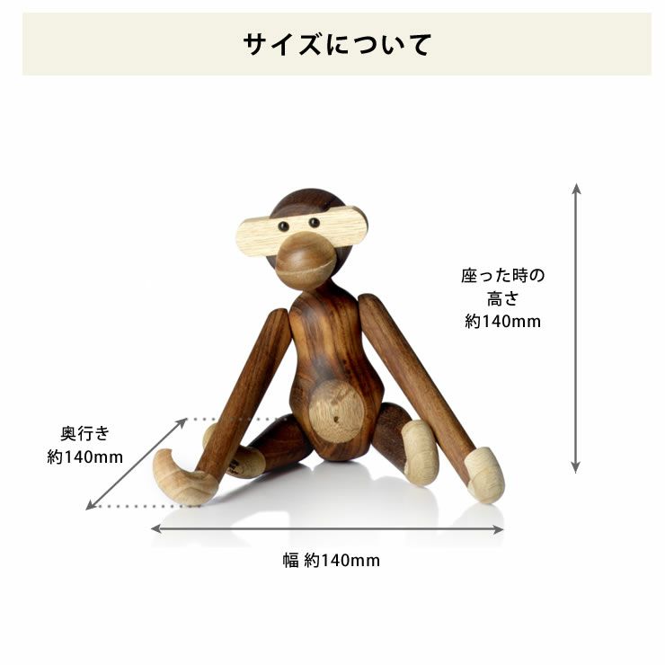 木製アニマルモンキーSのサイズについて