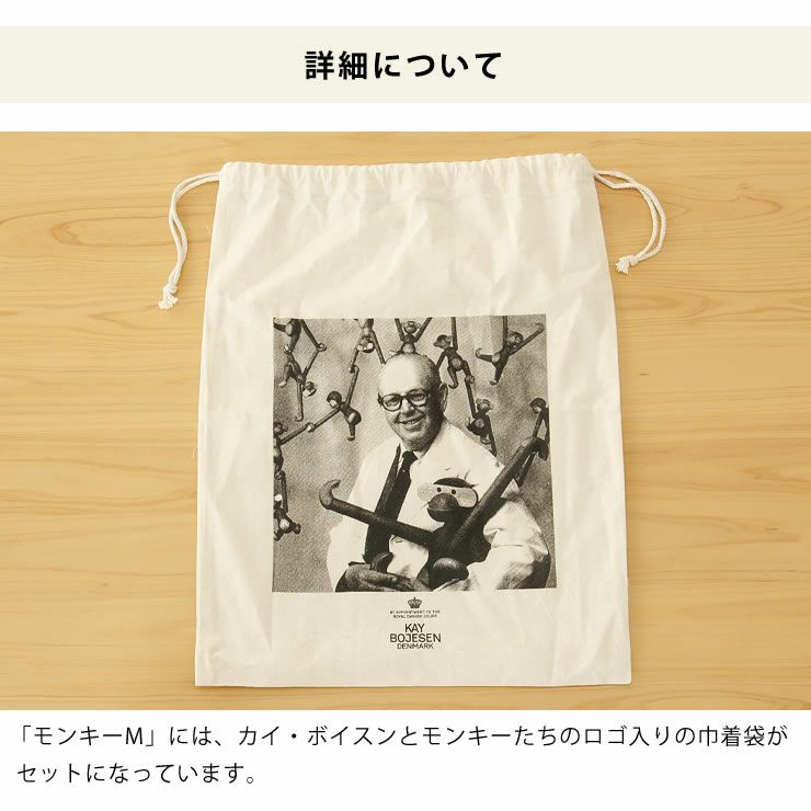 ロゴ入りの巾着袋がセットになった木製アニマルモンキーM