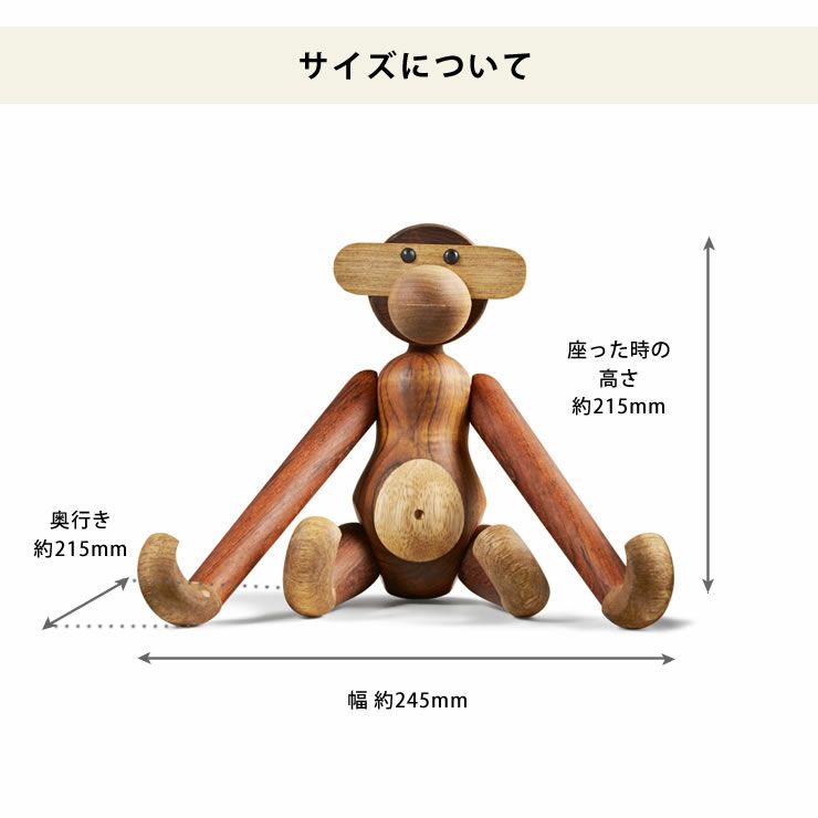 木製アニマルモンキーMのサイズについて