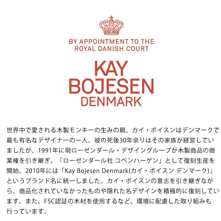 Kay Bojesen Denmark(カイ・ボイスン デンマーク)のスチューデントキャップモンキーS用