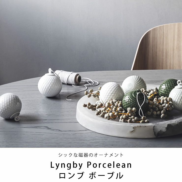 Lyngby Porcelean（リュンビュー・ポーセリン）ロンブボーブル_詳細05