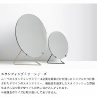 MOEBE（ムーベ）スタンディングミラー 20cm ミラー｜壁掛け