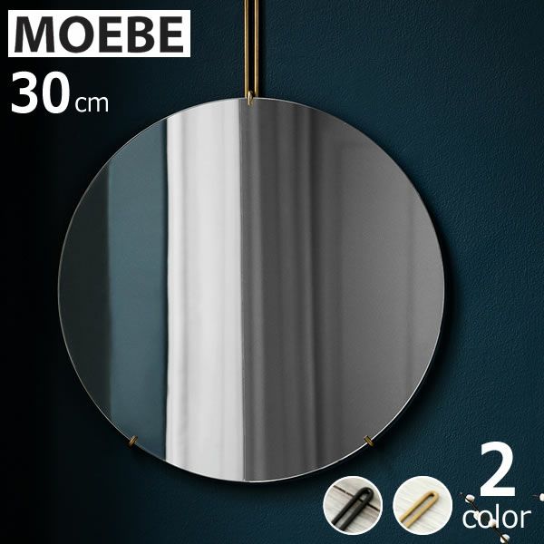 MOEBE（ムーベ）ウォールミラー　30cm　ミラー｜壁掛けミラー通販【家具の里】