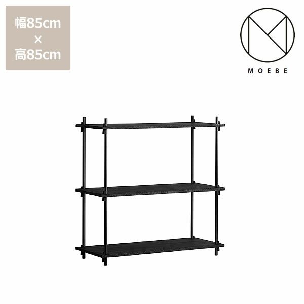 MOEBE（ムーベ）シェルビングシステムシングル 高さ85cm（ブラック）　_詳細01