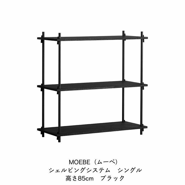 MOEBE（ムーベ）シェルビングシステムシングル 高さ85cm（ブラック）　_詳細04