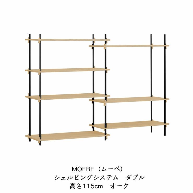 MOEBE（ムーベ）シェルビングシステムダブル 高さ115cm（オーク）_詳細04