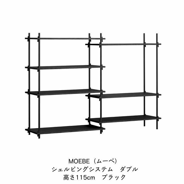 MOEBE（ムーベ）シェルビングシステムダブル 高さ115cm（ブラック）　_詳細04