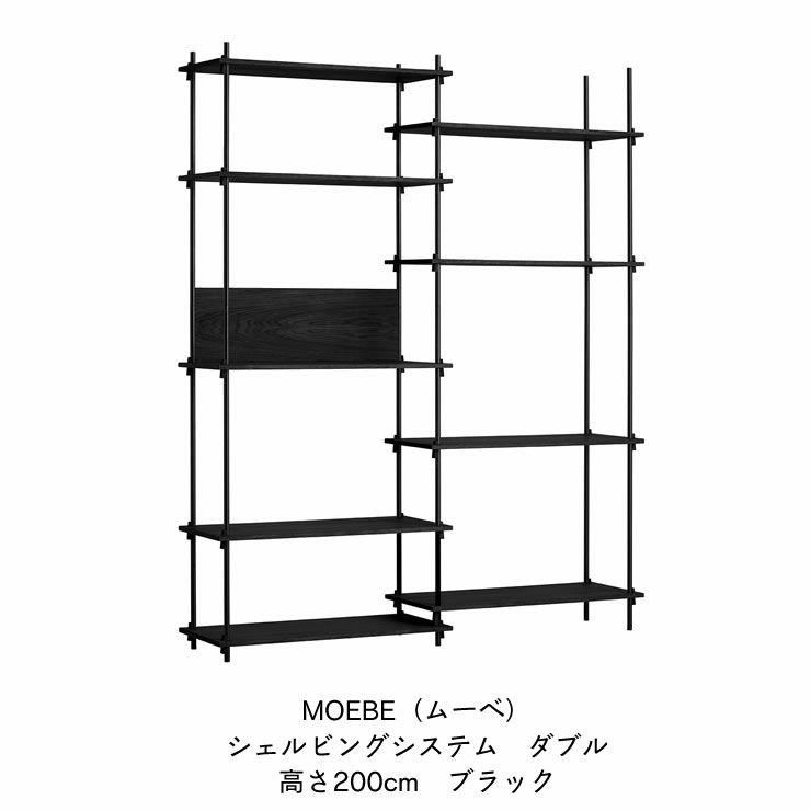 MOEBE（ムーベ）シェルビングシステムダブル 高さ200cm（ブラック）_詳細04