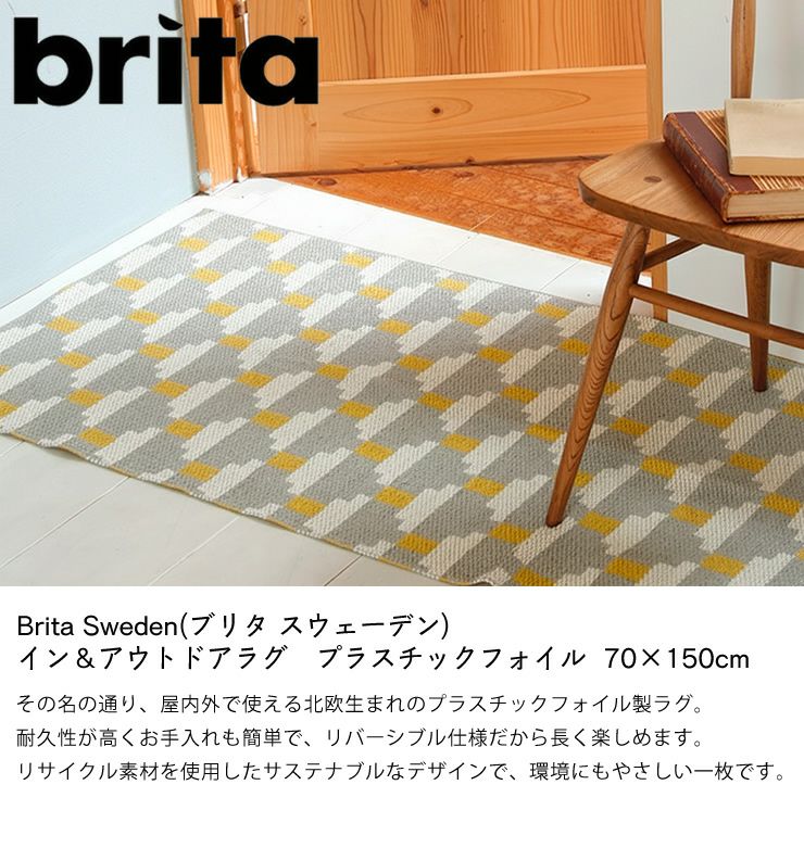 屋内外で使えるBrita（ブリタ）インアウトドアラグ