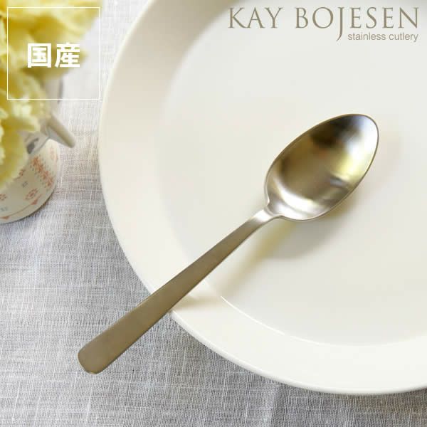 KAY BOJESEN（カイ・ボイスン）ディナースプーンつや消し_詳細01