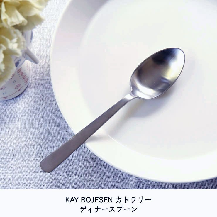KAY BOJESEN（カイ・ボイスン）ディナースプーンつや消し_詳細06