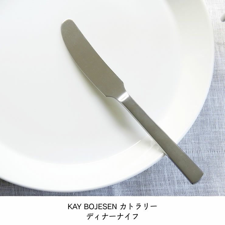 KAY BOJESEN（カイ・ボイスン）ディナーナ カトラリー｜カトラリー通販