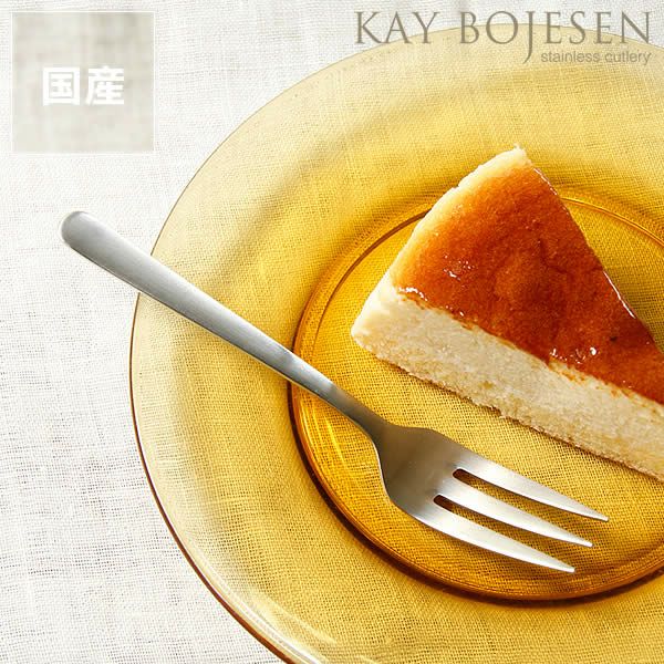 KAY BOJESEN（カイ・ボイスン）ケーキフォ カトラリー｜カトラリー通販