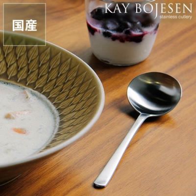 KAY BOJESEN（カイ・ボイスン）スープスプーンつや消し_詳細01