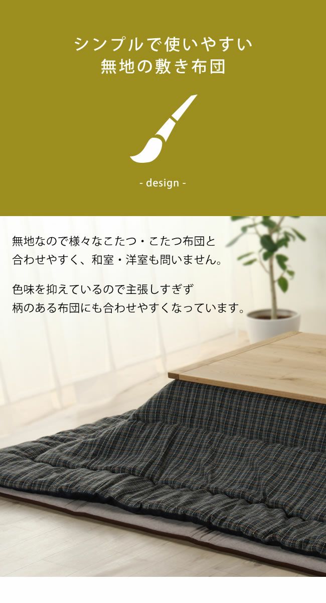 ふっくら優しい踏み心地のこたつ敷き布団 190cm×190cm「正方形75～90cm」用_詳細08