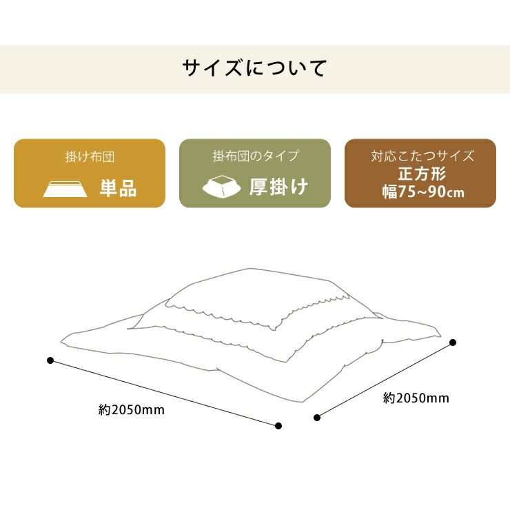 厚掛けヌードこたつ布団（正方形205×205cm）_詳細10