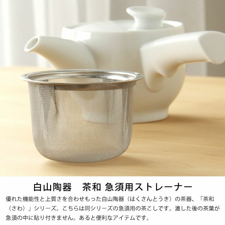 白山陶器（はくさんとうき）茶和（さわ）急須用ストレーナー・茶こし_詳細04