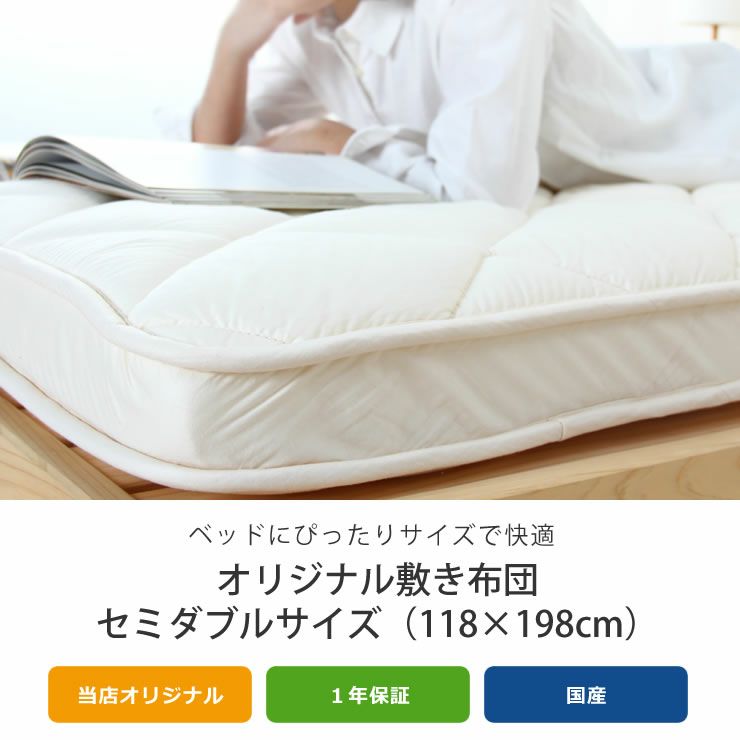 ベッドにぴったりサイズの快適敷き布団セミダブルサイズ（118×198cm）_詳細04