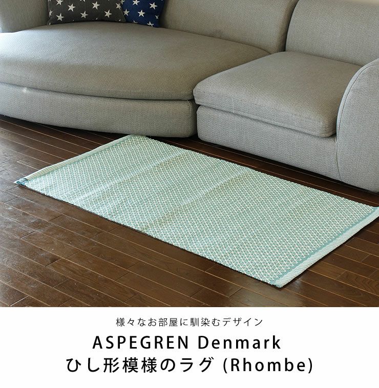 ASPEGREN Denmark (アスペグレン デンマーク)ラグRhombe70×130(cm)_詳細04