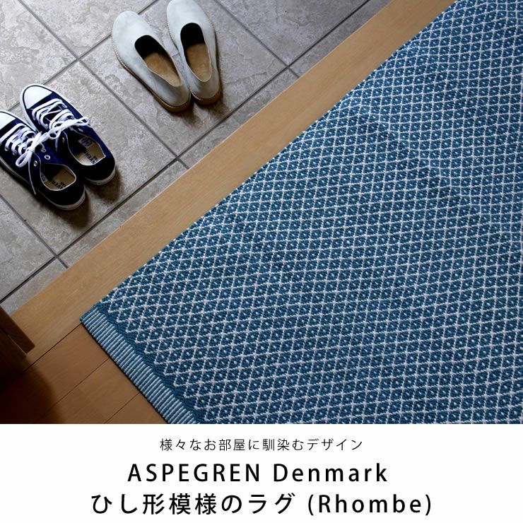 ASPEGREN Denmark (アスペグレン デンマーク)ラグRhombe70×200(cm)_詳細04