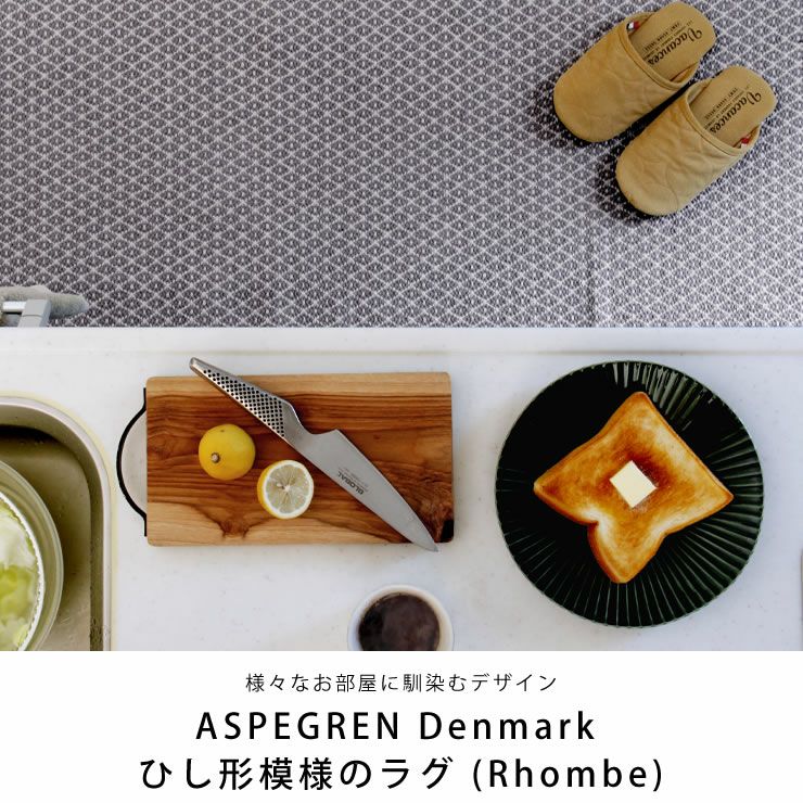 ASPEGREN Denmark (アスペグレン デンマーク)ラグRhombe70×270(cm)_詳細04