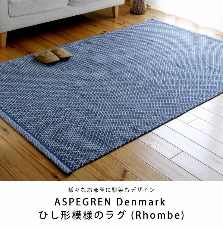 ASPEGREN Denmark (アスペグレン デンマーク)ラグRhombe140×200(cm)_詳細04