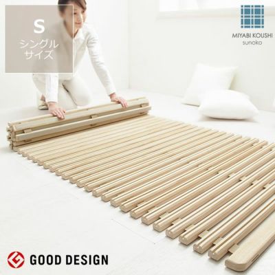 「みやび格子」すのこベッド シングル ロールタイプ スノコ 布団干し 省スペース 快眠 湿気対策 桐 軽量 ロール式 丸めて収納 コンパクト ※代引不可