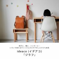 ideaco (イデア ランドセルラック・ハンガーラック｜ランドセルラック