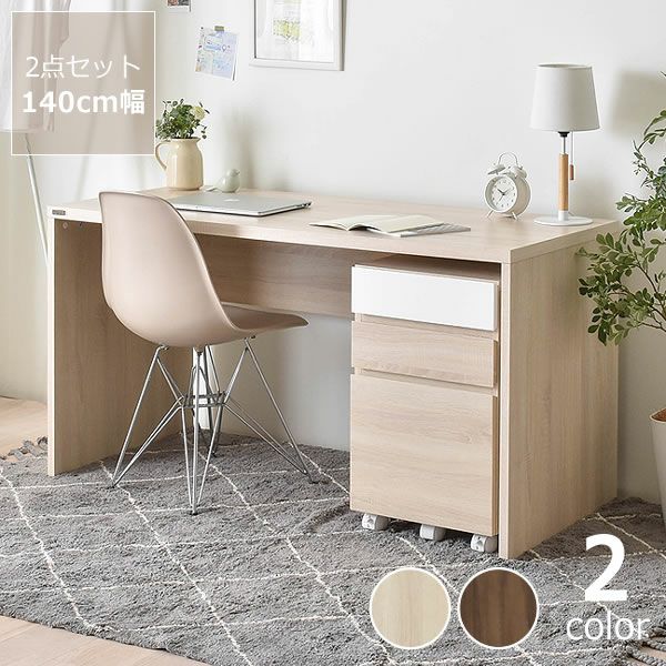 北欧テイストのシンプルデスク 2点 学習机・勉強机・デスクセット  