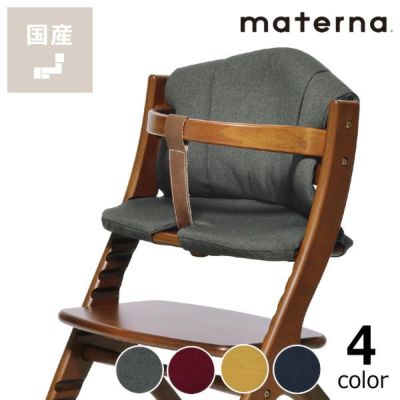 【国産】マテルナ チェアクッション<br>（※商品番号：d0-0064・d0-0065・d0-0067 専用）<br>yamatoya（大和屋）<br>ベビー 赤ちゃん用 子ども 乳幼児 イス いす 椅子 カバー シート materna