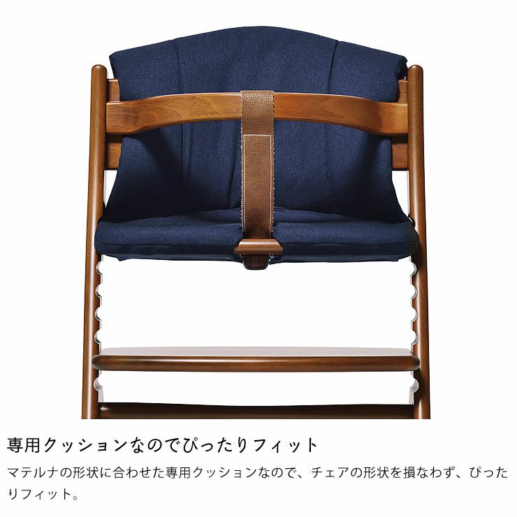 マテルナ チェアクッション（※商品番号：d0- ベビーチェア
