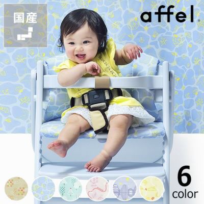 【国産】アッフル チェアクッション<br>（※商品番号：d0-0064・d0-0065・d0-0067 専用）<br>yamatoya（大和屋）<br>ベビーチェア 赤ちゃん用 子ども 乳幼児 イス いす 椅子カバー シート affel