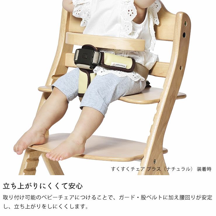 セーフティチェアベルト Yc 01yama ベビーチェアー ベビーチェアー通販 家具の里