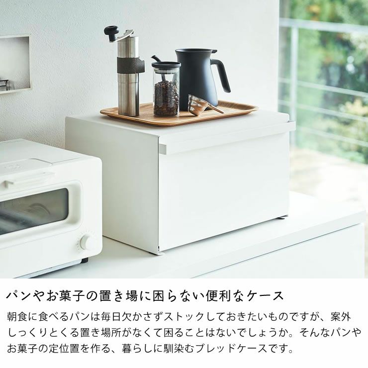 山崎実業（ヤマザキジツギョウ）ブレッドケース t キッチンツール