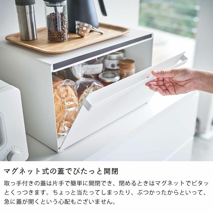 マグネット式の蓋でぴたっと開閉できる山崎実業ブレッドケースtower（タワー）