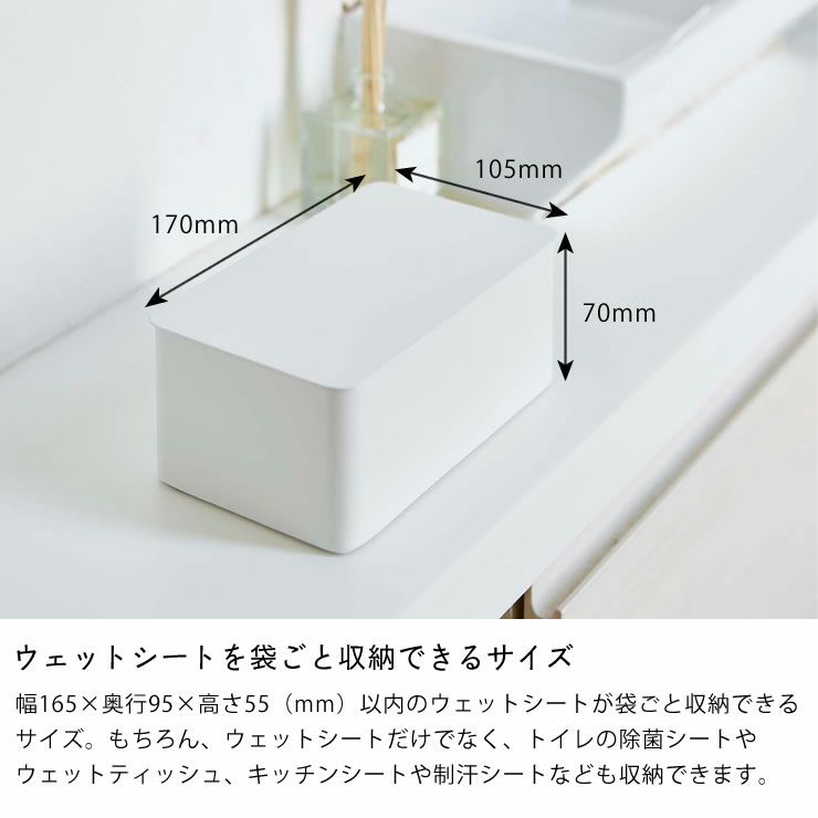 山崎実業ウェットシートケースtower（タワー）はウェットシートを袋ごと収納できるサイズ