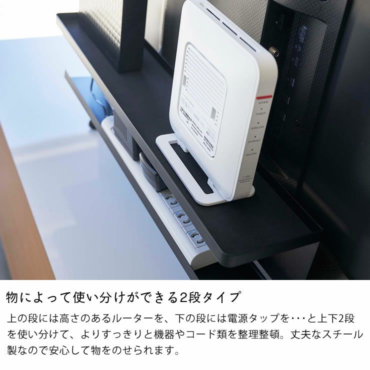 山崎実業テレビ裏収納ラックsmart（スマート）は物によって使い分けができる2段タイプ