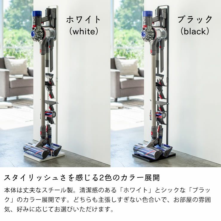 スタイリッシュさを感じる2色のカラー展開の山崎実業コードレスクリーナースタンドtower（タワー）