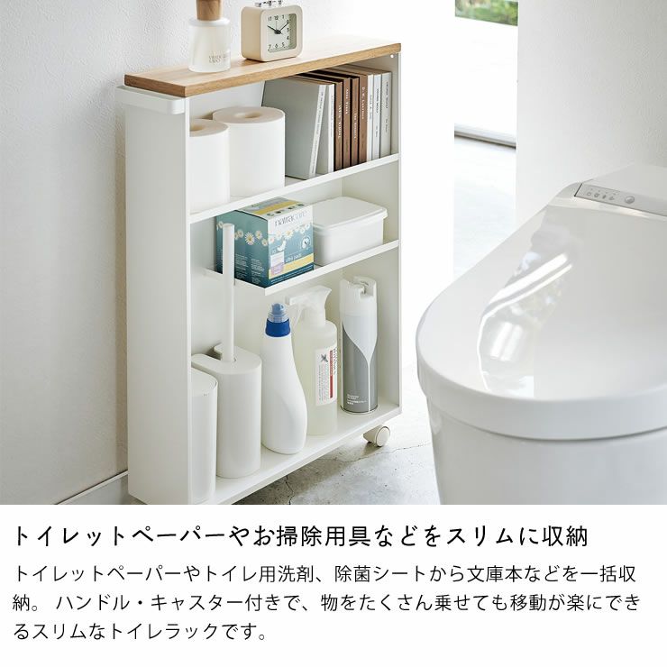 山崎実業ハンドル付きスリムトイレラックtower（タワー）でトイレットペーパーやお掃除用具などをスリムに収納