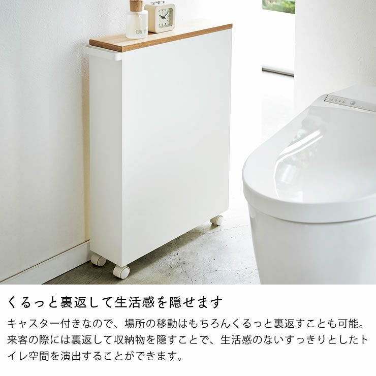 山崎実業ハンドル付きスリムトイレラックtower（タワー）はくるっと裏返して生活感を隠せます