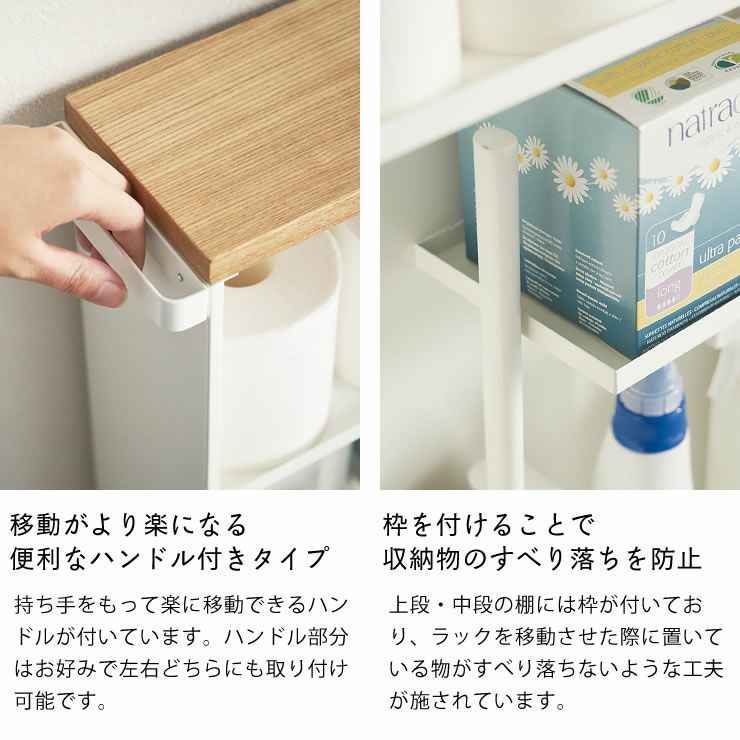 山崎実業ハンドル付きスリムトイレラックtower（タワー）は移動がより楽になる便利なハンドル付きタイプ。枠を付けることで収納物のすべり落ちを防止します。