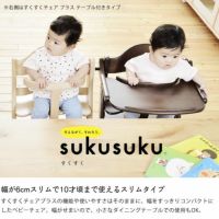すくすくチェア スリムプラス テーブル付きya ベビーチェア