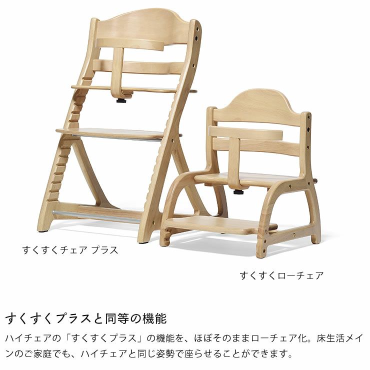 すくすくローチェアyamatoya 大和屋 ベビーチェアー ベビーチェアー通販 家具の里 すくすくローチェアyamatoya 大和屋 ベビーチェアー ベビーチェアー通販 家具の里