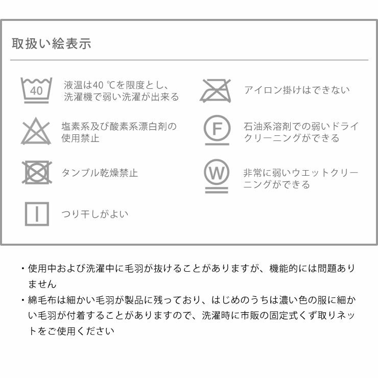 毛布の取扱い絵表示について