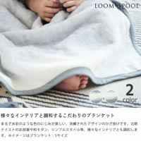 様々なインテリアと調和するこだわりの綿ひざ掛け
