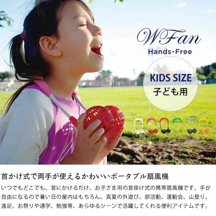 ポータブル扇風機 WFAN　Hands-Free　Kids（ダブルファン ハンズフリー キッズ）_詳細04